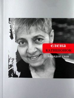 Книга "Порядок слов" – Елена Катишонок, 2011