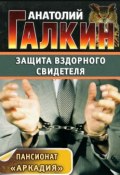 Книга "Защита вздорного свидетеля" (Анатолий Галкин)