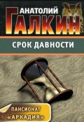 Книга "Срок давности" (Анатолий Галкин)