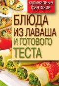 Книга "Блюда из лаваша и готового теста" (, 2011)