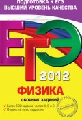 Книга "ЕГЭ 2012. Физика. Сборник заданий" (В. А. Орлов, 2011)