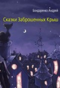 Книга "Сказки Заброшенных Крыш" (Андрей Бондаренко, 2011)