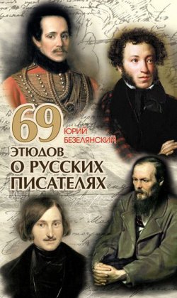 Книга "69 этюдов о русских писателях" – Юрий Безелянский, 2008