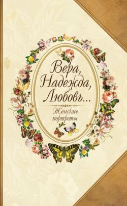 Книга "Вера, Надежда, Любовь… Женские портреты" – Юрий Безелянский, 2006