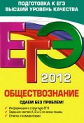 Книга "ЕГЭ 2012. Обществознание. Сдаем без проблем!" (О. В. Кишенкова, 2011)