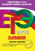 Книга "ЕГЭ 2012. Химия. Сборник заданий" (Е. Ю. Васюкова, 2011)