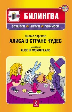 Книга "Алиса в Стране чудес / Alice in Wonderland (+MP3)" {Билингва. Слушаем, читаем, понимаем} – Льюис Кэрролл, 2011