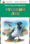 Русский лес (сборник) (Иван Сергеевич Соколов-Микитов)