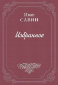 Лимонадная будка (Иван Иванович Савин, Иван Савин, 1926)