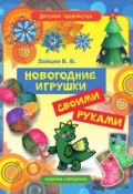 Книга "Новогодние игрушки своими руками" (Виктор Зайцев, 2011)