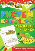 Книга "Самолеты и танки" (Виктор Зайцев, 2011)