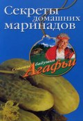 Книга "Секреты домашних маринадов" (Агафья Звонарева, 2007)