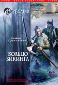 Книга "Кольцо викинга" (Антон Грановский, 2011)