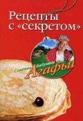 Книга "Рецепты с «секретом»" (Агафья Звонарева, 2008)