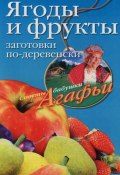 Книга "Ягоды и фрукты. Заготовки по-деревенски" (Агафья Звонарева, 2008)