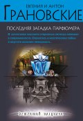 Книга "Последняя загадка парфюмера" (Евгения Грановская, Антон Грановский, 2006)