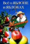 Книга "Всё о яблоне и яблоках" (Николай Звонарев, 2010)