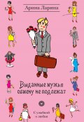 Книга "Выданные мужья обмену не подлежат" (Ларина Арина, Татьяна Викторовна Ларина, 2011)