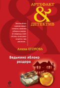 Книга "Ведьмино яблоко раздора" (Алина Егорова, 2011)