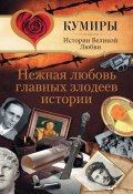 Нежная любовь главных злодеев истории (Андрей Шляхов, 2011)