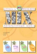 Книга "Литературный МИКС №2 (10) 2010" (, 2010)