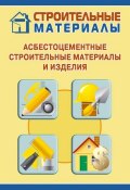 Книга "Асбестоцементные строительные материалы и изделия" (Илья Мельников, 2011)