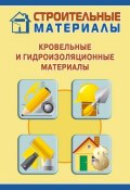 Книга "Кровельные и гидроизоляционные материалы" (Илья Мельников, 2011)
