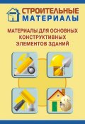 Книга "Материалы для основных конструктивных элементов зданий" (Илья Мельников, 2011)