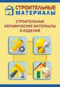 Книга "Строительные керамические материалы и изделия" (Илья Мельников, 2011)