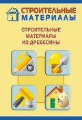 Книга "Строительные материалы из древесины" (Илья Мельников, 2011)