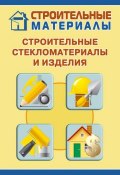Книга "Строительные стекломатериалы и изделия" (Илья Мельников, 2011)