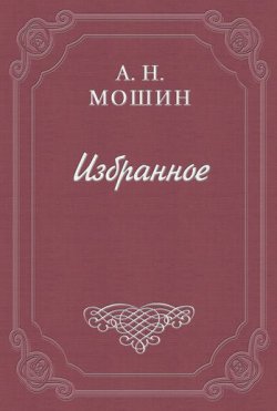 Книга "Из воспоминаний о Чехове" – Алексей Мошин, 1908