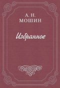Нужда (Алексей Мошин, 1905)
