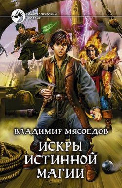 Книга "Искры истинной магии" – Владимир Мясоедов, 2011