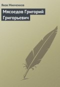 Книга "Мясоедов Григорий Григорьевич" (Яков Минченков, 1928)