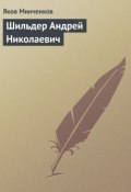 Книга "Шильдер Андрей Николаевич" (Яков Минченков, 1929)
