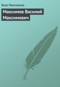 Книга "Максимов Василий Максимович" (Яков Минченков, 1930)