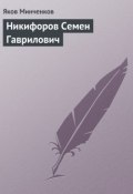 Книга "Никифоров Семен Гаврилович" (Яков Минченков, 1933)