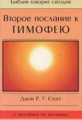 Книга "Второе послание к Тимофею" (Джон Р. У. Стотт, Джон Стотт, 1973)