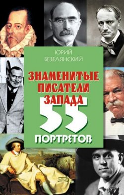 Книга "Знаменитые писатели Запада. 55 портретов" – Юрий Безелянский, 2008