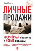 Книга "Личные продажи. Российская практика и новые подходы" (А. Н. Толкачев, Андрей Толкачев, 2010)