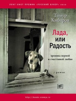 Книга "Лада, или Радость. Хроника верной и счастливой любви" – Тимур Кибиров, 2010