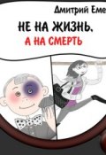 Книга "Не на жизнь, а на смерть" (Дмитрий Емец, 2011)