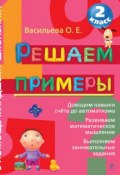 Книга "Решаем примеры. 2 класс" (О. Е. Васильева, 2011)