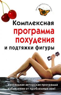 Книга "Комплексная программа похудения и подтяжки фигуры" – Ирина Чиркова, 2009