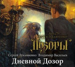 Книга "Дневной Дозор" {Дозоры} – Владимир Васильевич Птицын, 1999