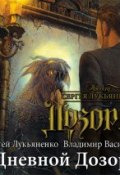 Книга "Дневной Дозор" (Владимир Васильевич Птицын, 1999)