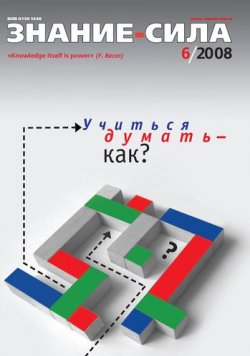 Книга "Журнал «Знание – сила» №6/2008" {Знание – сила 2008} – 