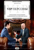 VIP-персоны. Управление стилем жизни современной российской элиты (Дмитрий Титов, 2008)