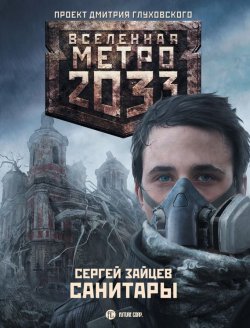 Книга "Санитары" – Сергей Зайцев, 2011